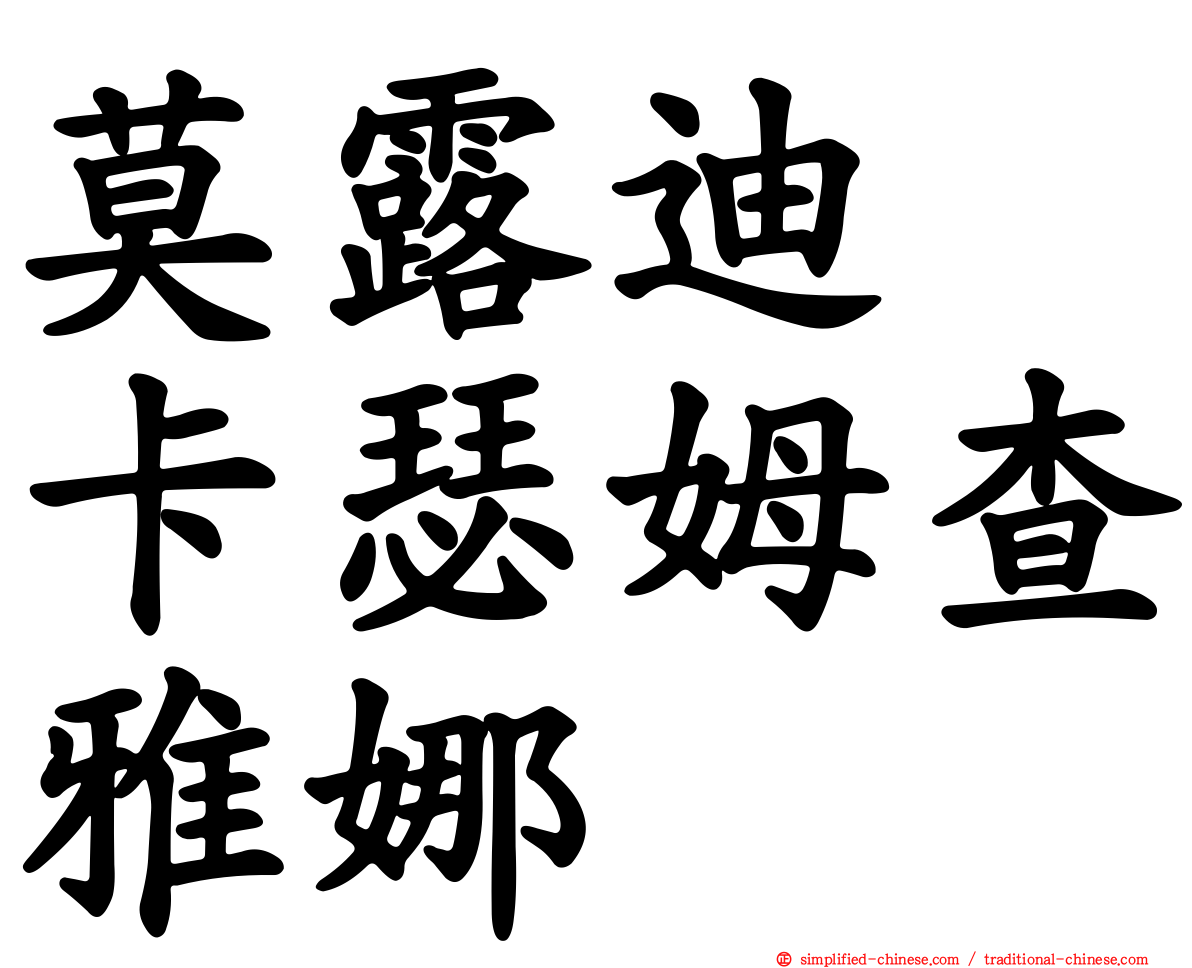 莫露迪　卡瑟姆查雅娜